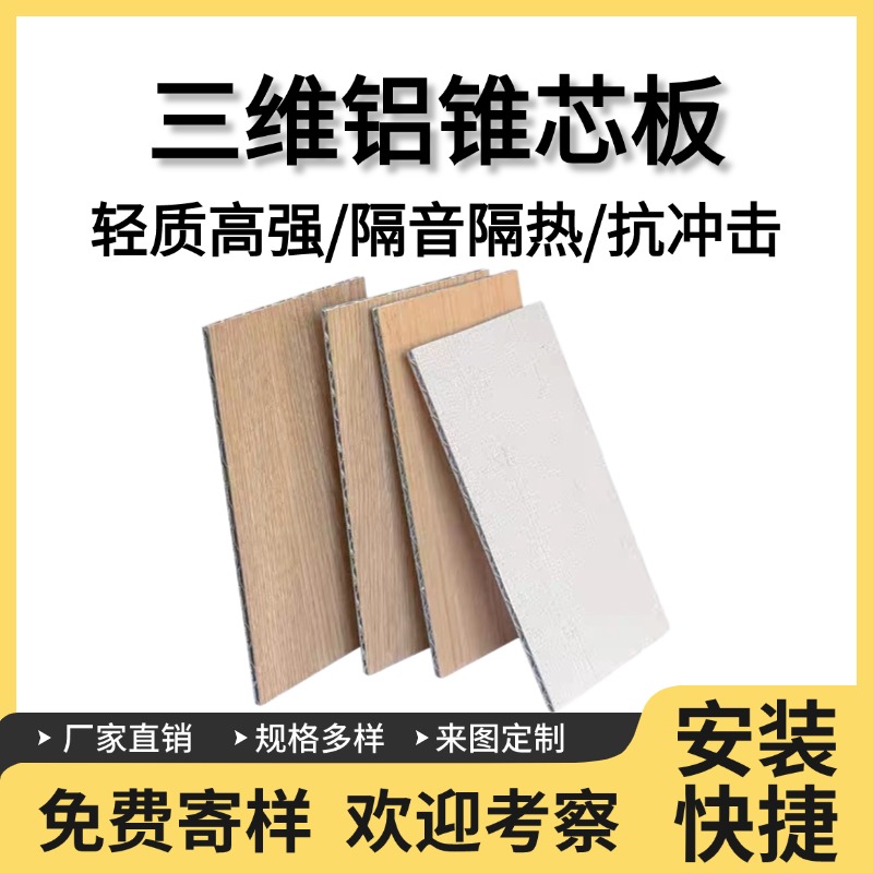 美丽洁 三维铝锥芯板定制 抗压耐候金属复合装饰板材