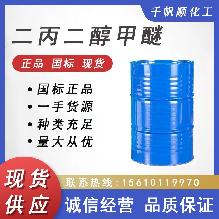 二丙二醇甲醚DPM 木器漆成膜助剂 香薰定香剂 分散剂