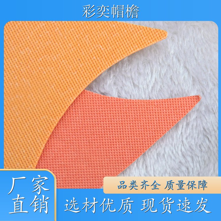 彩奕帽檐批发 运动帽帽沿 遮阳装饰 成人帽子配件 加工定制