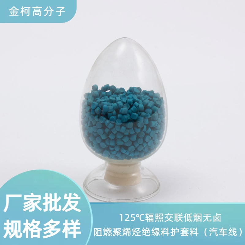 125℃辐照交联低烟无卤阻燃聚烯烃绝缘料护套料 汽车线用 金柯高分子