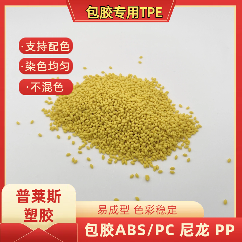 包胶TPE塑料 注塑 包尼龙 强粘ABS 易成型 易着色 耐磨 普莱斯
