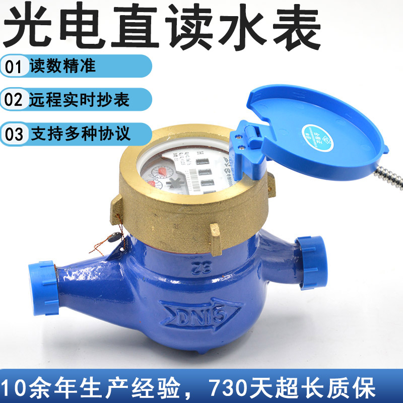 有线光电直读控制 RS485/m-bus接口modbus协议大口径智能远传表