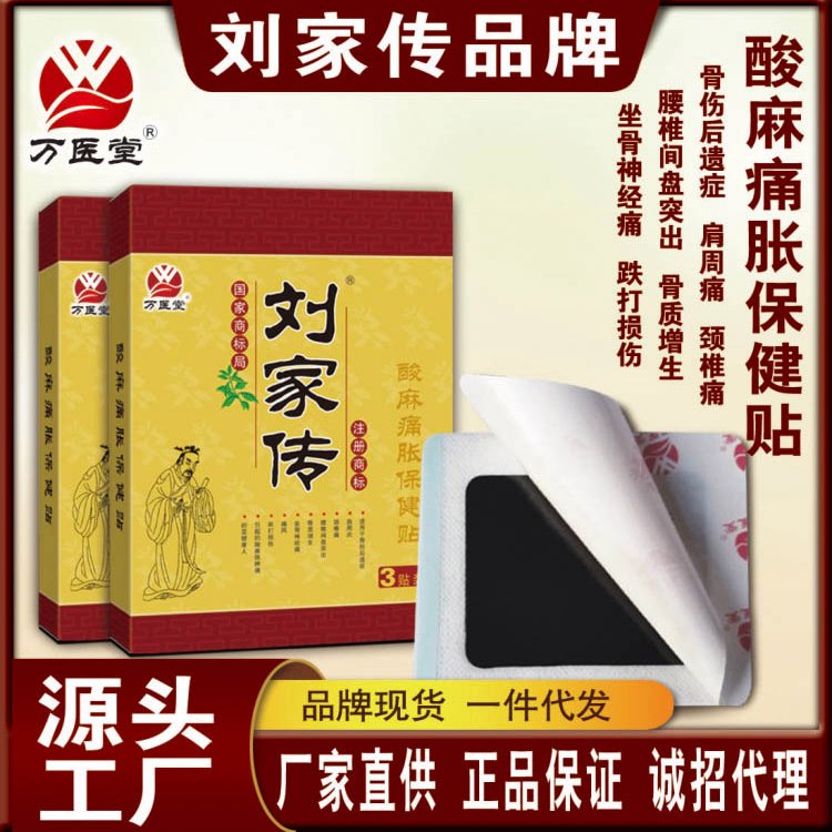 刘家传酸麻痛胀保健贴3贴装 颈肩腰腿疼痛贴膏 现货批发