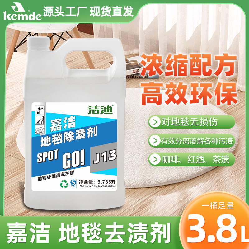 地毯清洗护理纤维 地 毯清除水锈铁锈茶渍咖啡渍浓缩配方 除渍剂