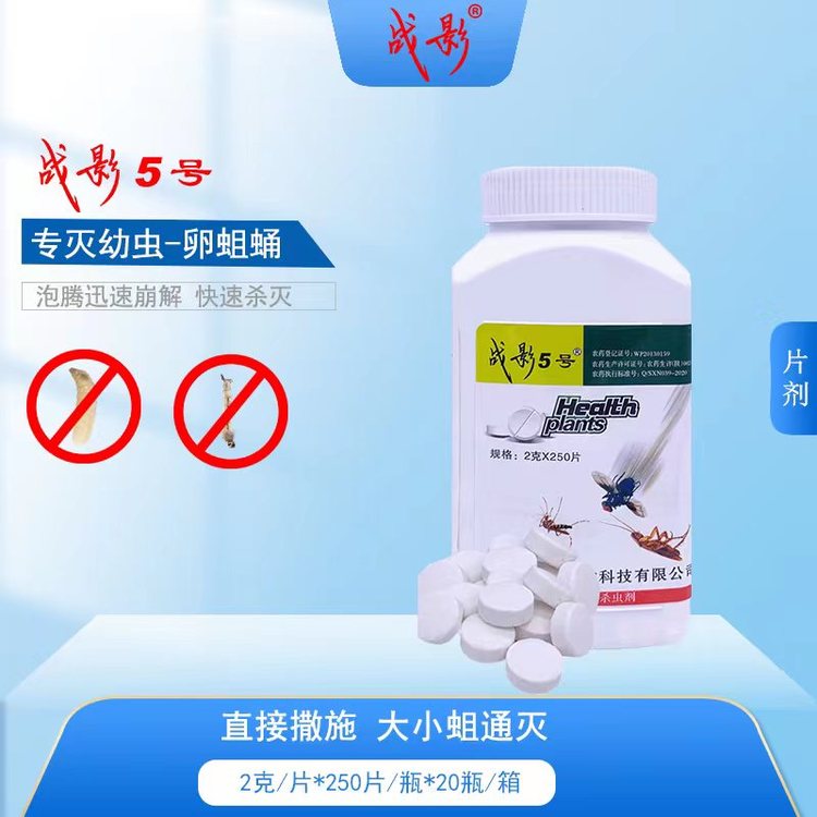 一瓶多用 灭蚊 灭蝇 灭蟑 潮虫 飞虫 战影5号 泡腾片