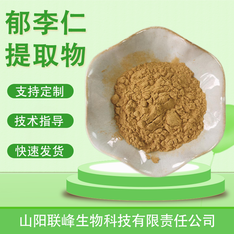 食品级郁李仁提取物 水溶浓缩浸膏粉 原料 植物萃取 支持多规格