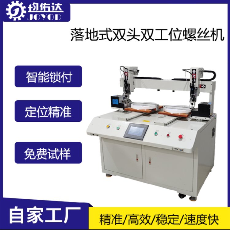 均佑达JYD-S445511-L螺丝机 自动拧付背板神器 支持M1.5-M5.0螺丝
