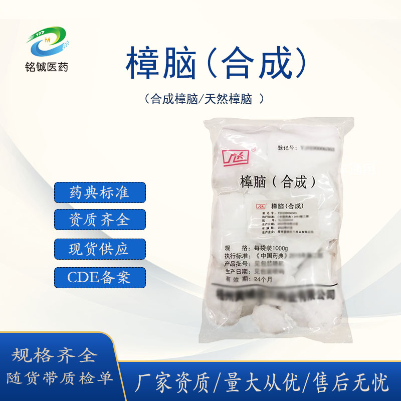 药用级合成樟脑粉 CP2020药典标准CDE备案A 1kg一袋起订带质检单