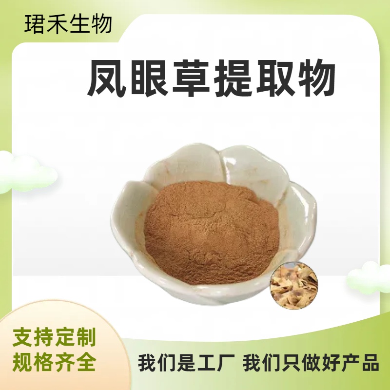 凤眼草提取物10:1 水溶性臭椿子粉 浓缩粉 浸膏粉 食品原料 支持多规格