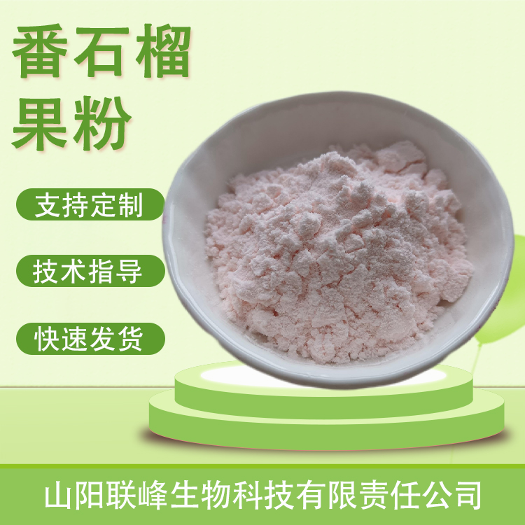 联峰生物 番石榴果粉 植物提取物水溶粉 芭乐浓缩速溶粉 食品原料