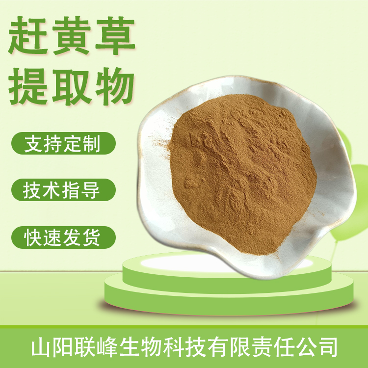 赶黄草提取物 多糖 水溶原料 浓缩萃取 联峰生物 植物提取物 多规格定制