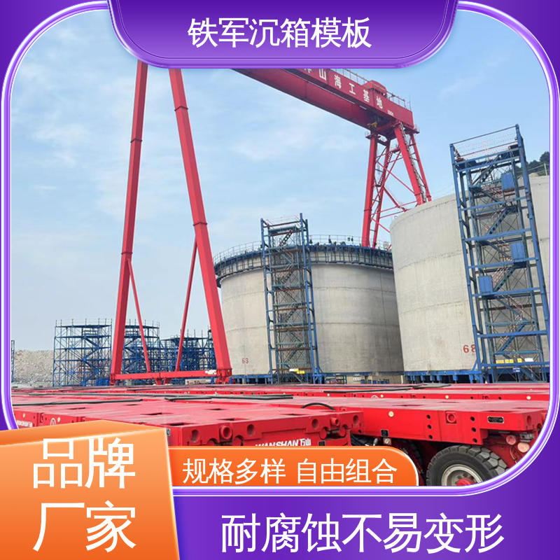 铁军机械 沉箱钢模板 出货快 质量高 广泛应用于建筑工程中