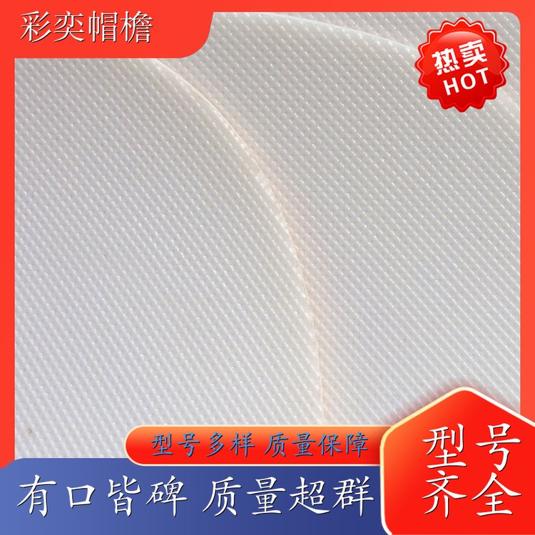 彩奕帽檐批发 各种帽子帽沿 经久耐用 成人帽子配件 规格齐全