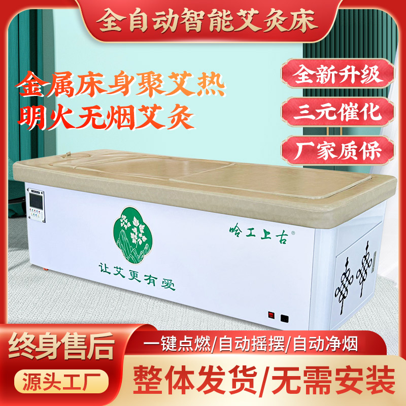 三元催化全自动无烟智能艾灸床熏蒸床全身灸家用美容院按摩床