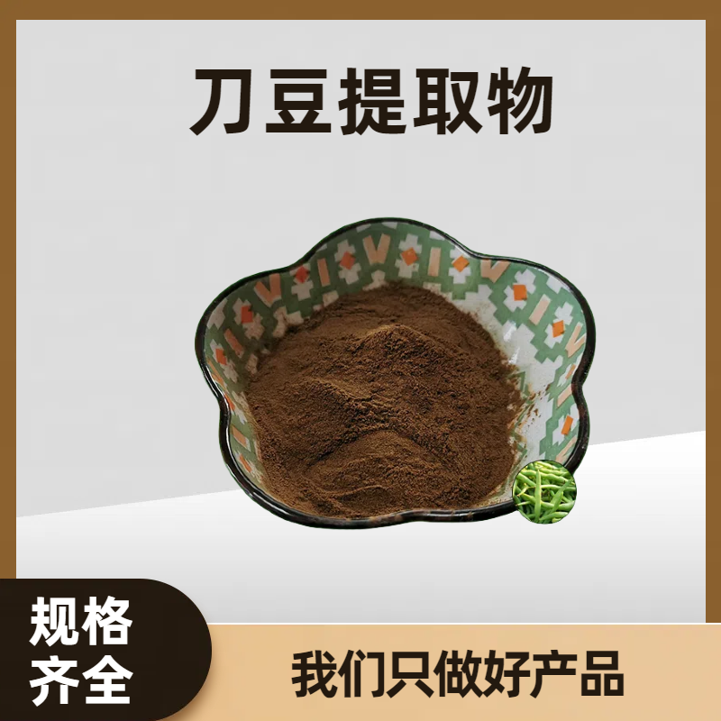 刀豆提取物 刀豆子粉 速溶浓缩粉 食品级原料 多规格可定制