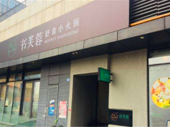 书芙蓉舒食小火锅
