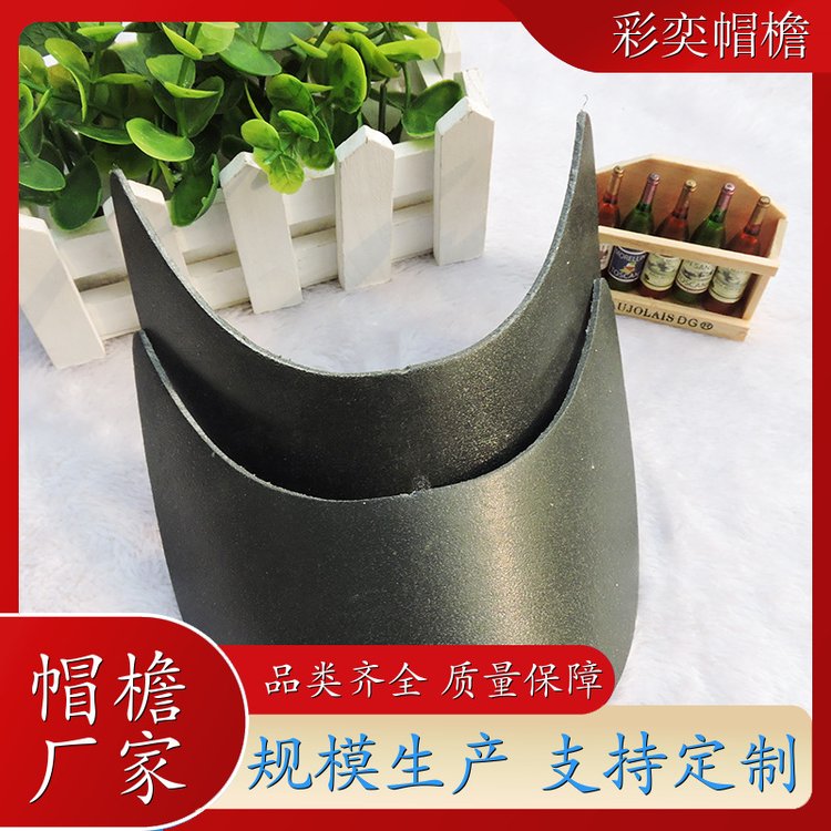 彩奕帽檐批发 皮纹大帽沿 保护头部 成人帽子配件 库存充足