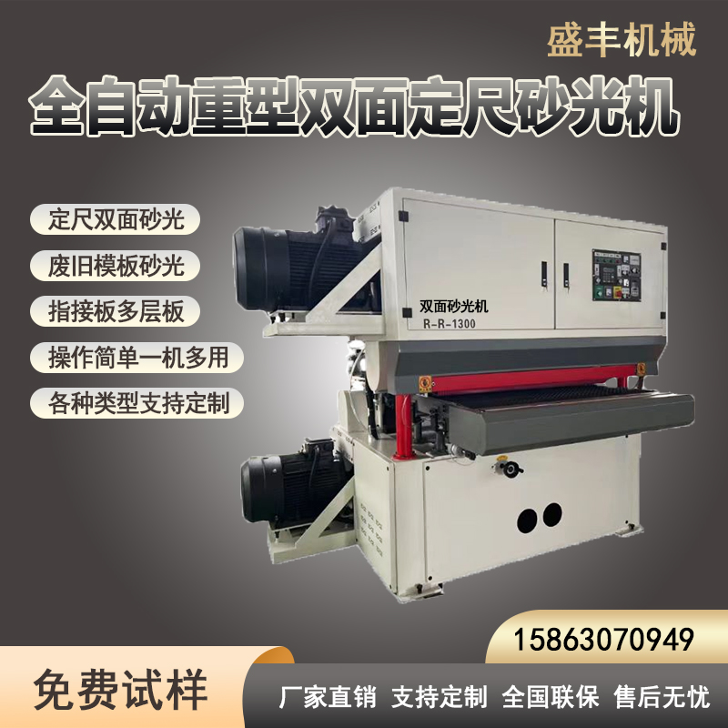 全自动双面砂光机 高精度木工机械 板材抛光设备 支持定制
