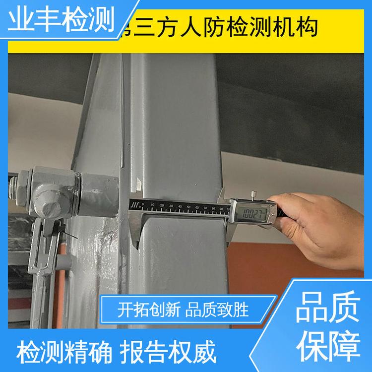 业丰 第三方 优质精选 多年经验 人防工程门检测