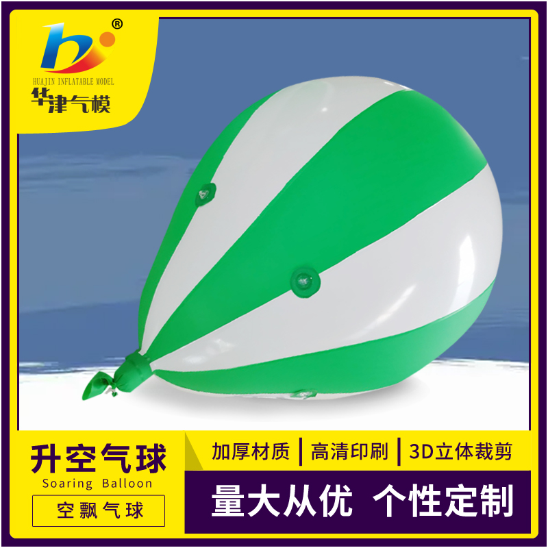 华津飞翔 升空气厂家 生产销售pvc2米升空空飘气球