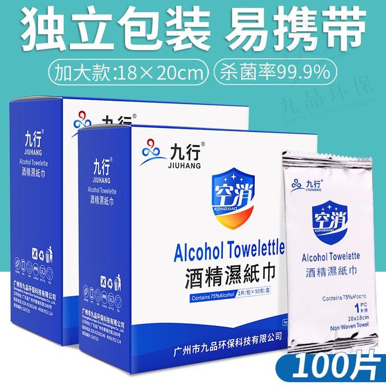 九行75%酒精湿巾 一次性消毒酒精棉大号 单片独立包装便携小包装