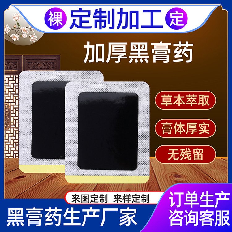 传统黑膏药oem代加工厂家 颈肩腰腿膏药批发 配方布料尺寸均可定制