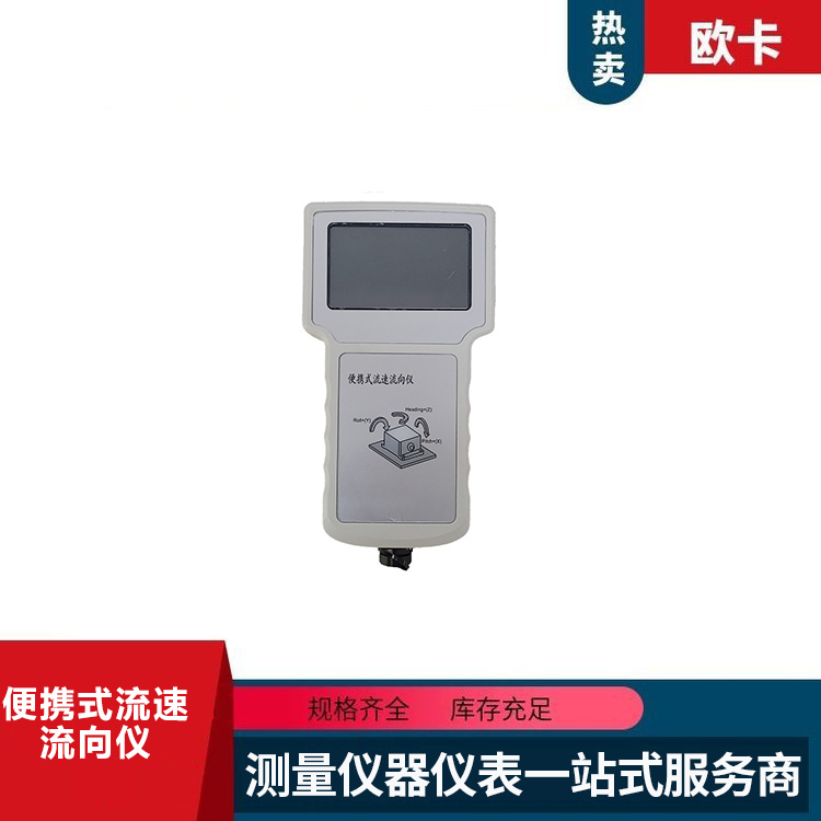 便携式流向流速仪 螺旋桨式流 速流量仪 流速流向测量 欧卡仪器