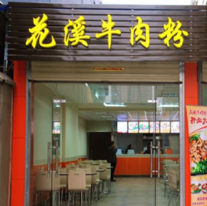 花溪牛肉粉