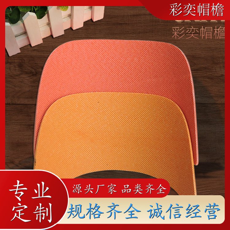 彩奕帽檐批发 塑料针织帽沿 支撑效果好 成人帽子配件 规格齐全