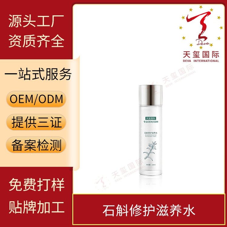 天玺石斛修护滋养水补水保湿莹润清透细腻毛孔OEM贴牌代加工