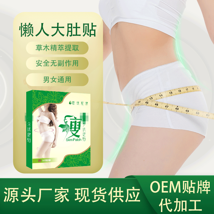 艾草纤姿贴 懒人瘦身大肚贴 定制规格 身体护理 支持拿样