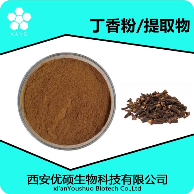 丁香提取物 丁香粉 浓缩粉 可塑性高 应用领域广泛 优硕生物
