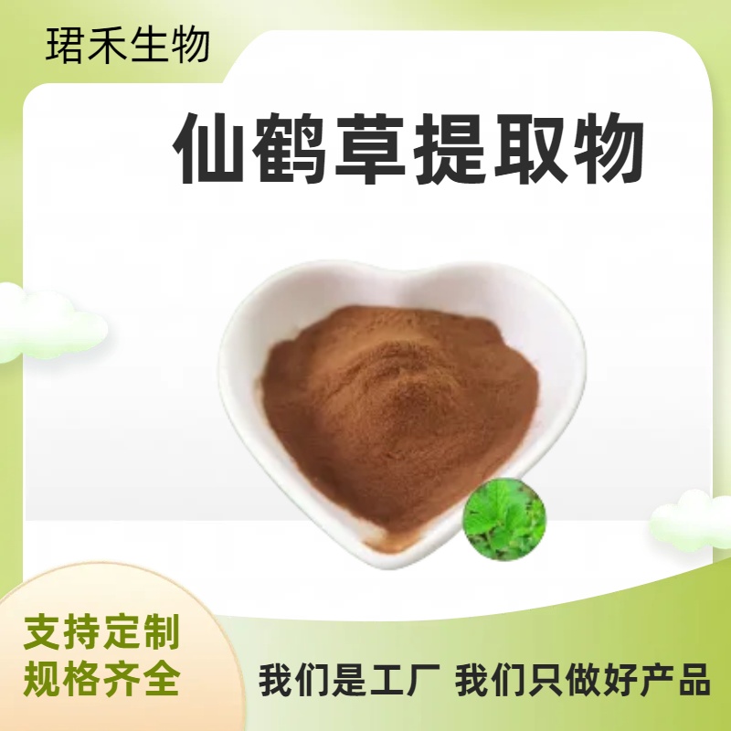 仙鹤草提取物 龙牙草浓缩粉/浸膏 饲料添加 多比例可定制