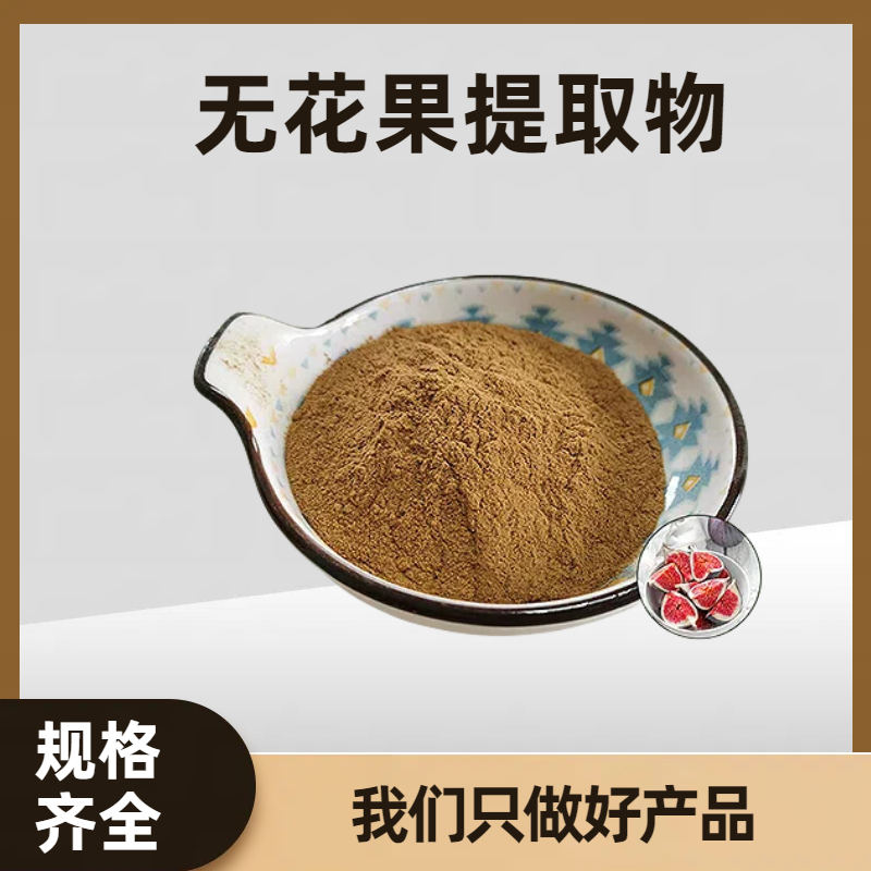 无花果果粉 固体饮料原料 喷雾干燥工艺 水溶性好 多规格可定制