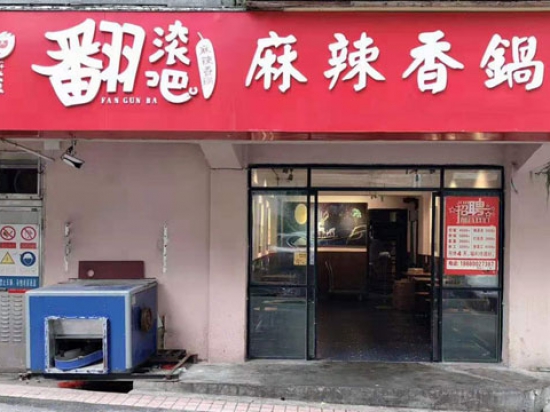 翻滚吧麻辣香锅