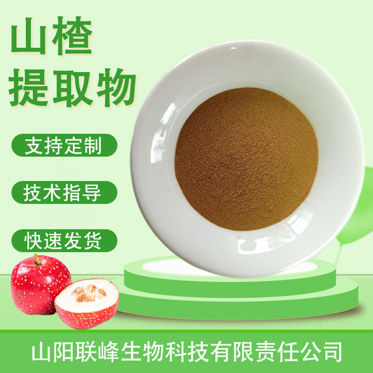 食品级山楂提取物 水溶浓缩浸膏粉 山楂黄酮 植物提取物原料 支持定制