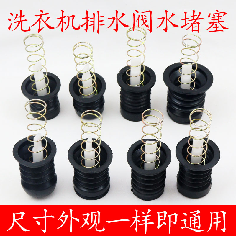 双桶洗衣机排水阀水堵出水口橡胶垫塞半自动放水通用弹簧拉杆配件