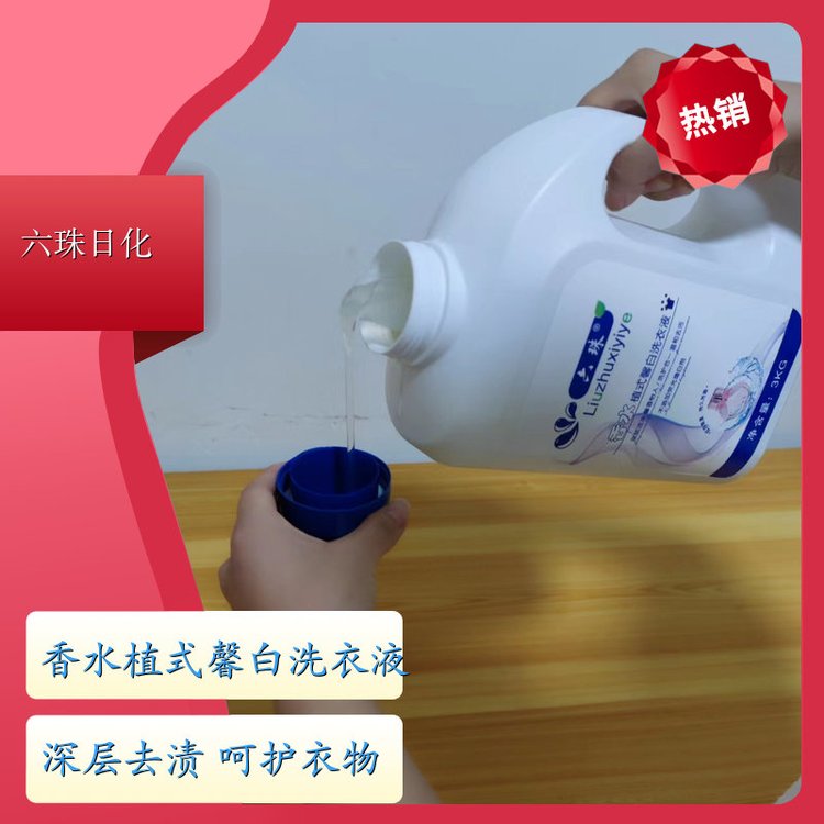 植式馨白香水洗衣液 去渍护衣洁净留香全效去渍 六珠日化