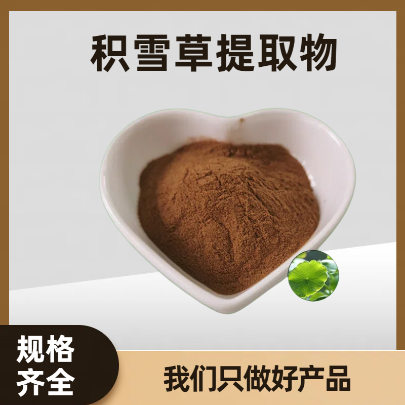 珺禾生物 积雪草提取物 马蹄草植物浓缩粉 水溶 20:1可定制
