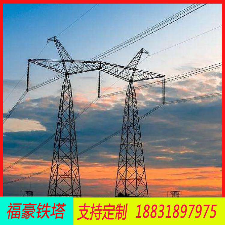 福豪 电力铁塔 热镀锌角钢塔 35KV钢管杆 提供设计