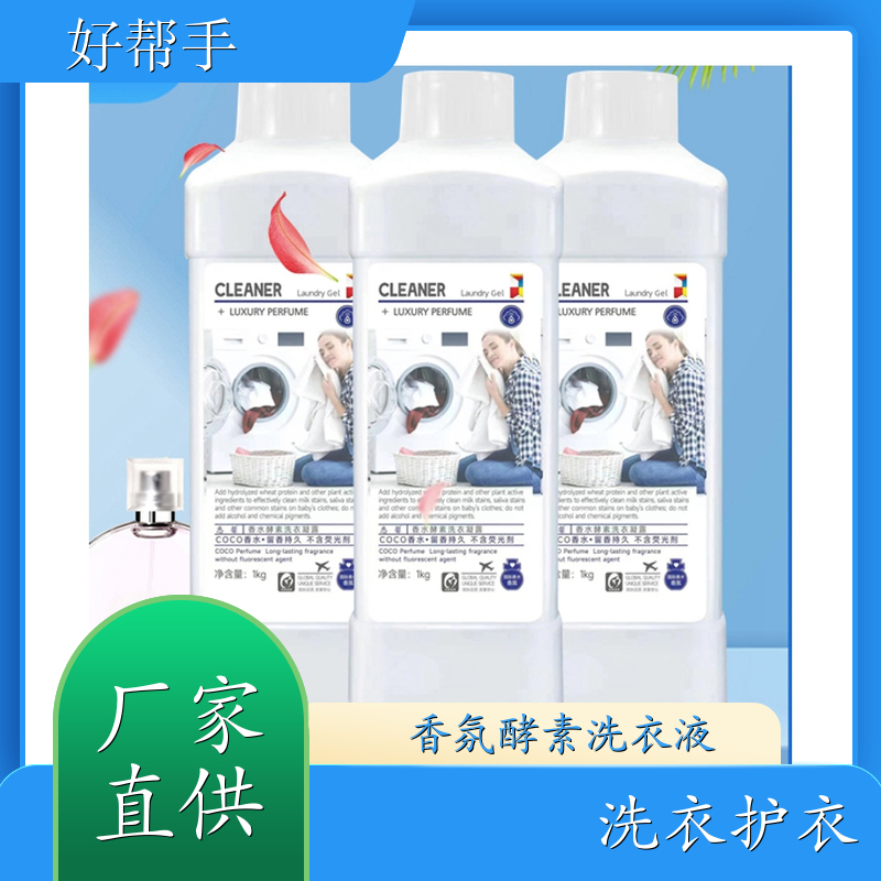 香水香氛洗衣液 地摊经济 自然清香可定制母婴可用 好帮手