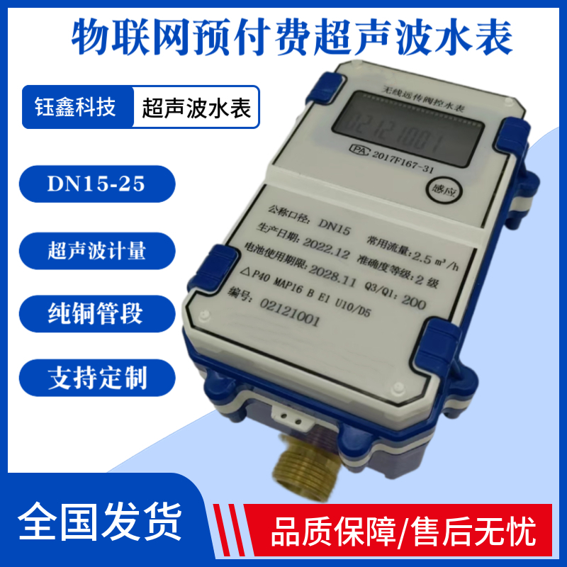 钰鑫科技NB物联网远传铜管段带阀控预付费超声波水表DN15DN20