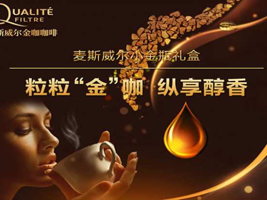 麦斯威尔咖啡