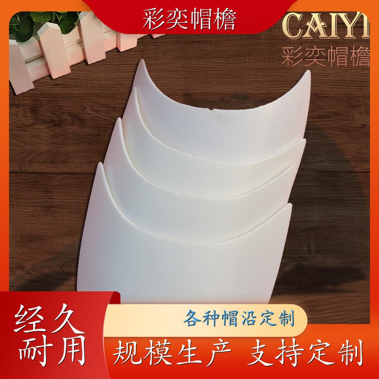 工厂加工定制 pe塑料片帽沿材料 不易折断 成人帽子配件 库存充足