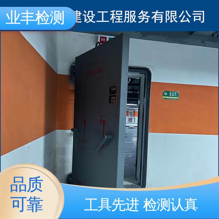 业丰 精优品质 人防工程门检测 资质齐全 第三方公司