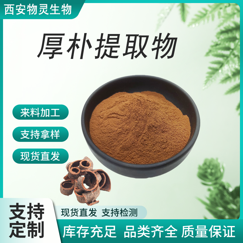 厚朴提取物 比例萃取 20:1 可定制规格 浸膏粉 物灵生物供应 厚朴酚 原料