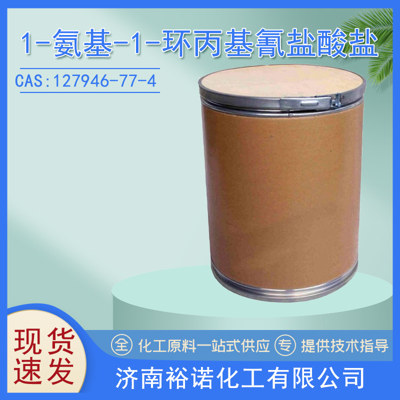 1-氨基-1-环丙基氰盐酸盐 127946-77-4 含量99.5% 工业级