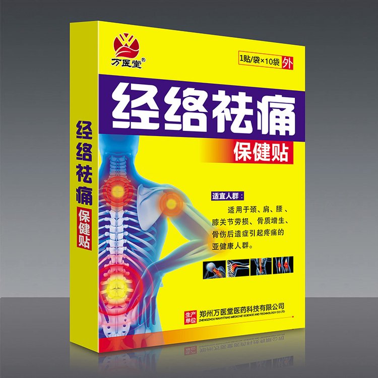 经络袪痛保健贴 缓解疼痛 OEM贴牌代加工 消肿止痛