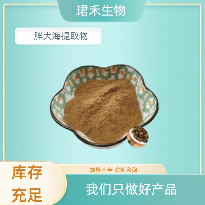 胖大海提取物 浸膏粉 喷雾干燥 浓缩粉/浸膏 珺禾供应