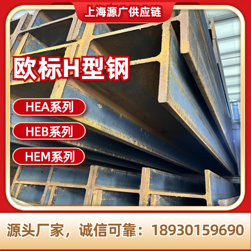 欧标EN10025H型钢 HEA HEB HEM系列 规格齐全 钢结构行业用料